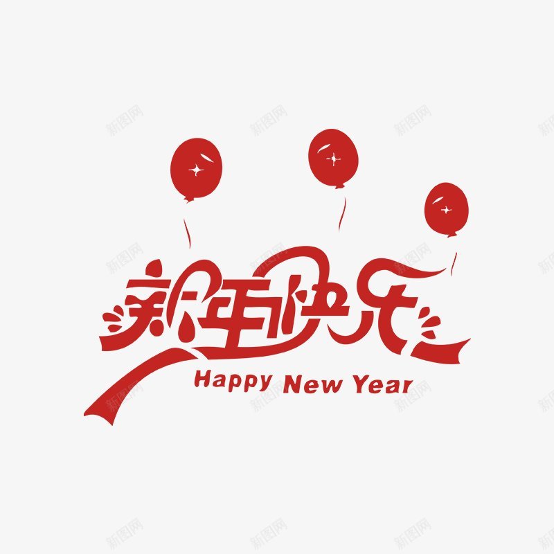 新年字体字体节日活动大促png免抠素材_新图网 https://ixintu.com 大促 字体 新年字体 活动 节日