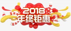 年终鉅惠2018海报艺术字体漂浮物素材