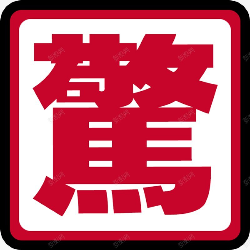 综艺文字png免抠素材_新图网 https://ixintu.com 综艺文字