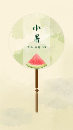 24节背景图登录背景西瓜扇子小暑引导页扁平矢量节气24节高清图片