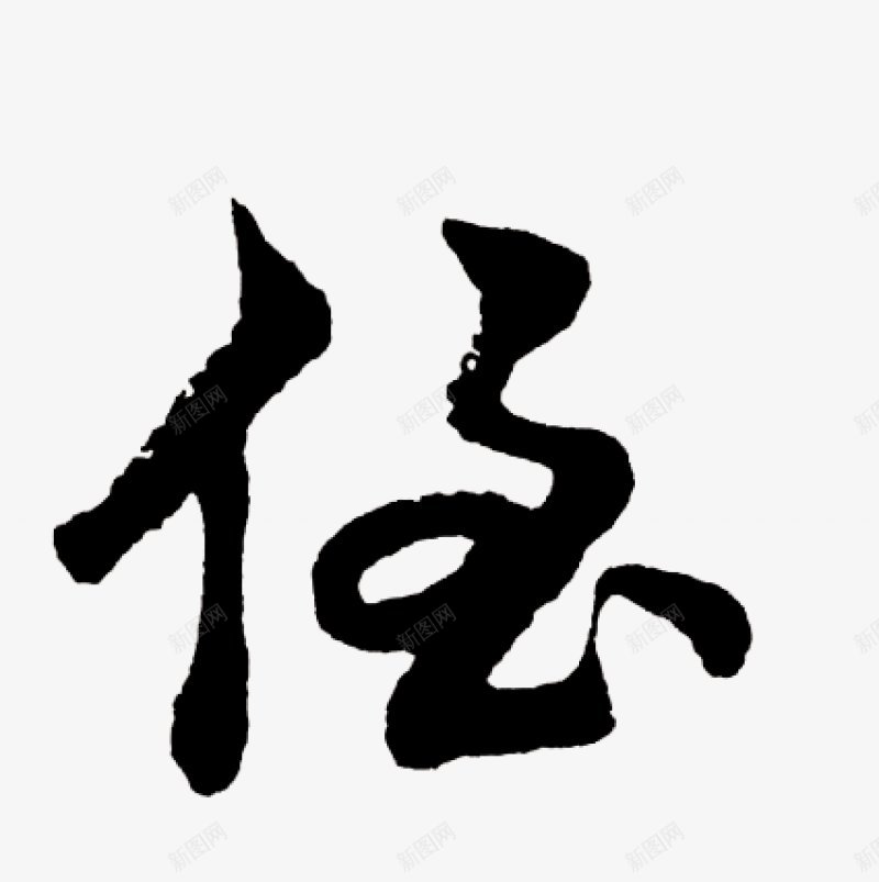 不负韶华各种毛笔字韶华大院吧百度贴吧字体png免抠素材_新图网 https://ixintu.com 字体设计