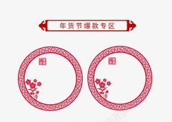 年货节春节图名花边圆框传统节日电商活动双十一双十二素材