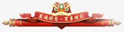 中国风传统年味灬小狮子灬透明素材