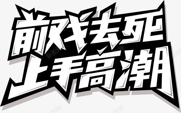 无限对决官方站全球首款3D快节奏MOBA师加油png免抠素材_新图网 https://ixintu.com AI psd 世界湿地日 国际气象节 图标元旦 情人节 无限对决官方站 春节 腊八节 除夕