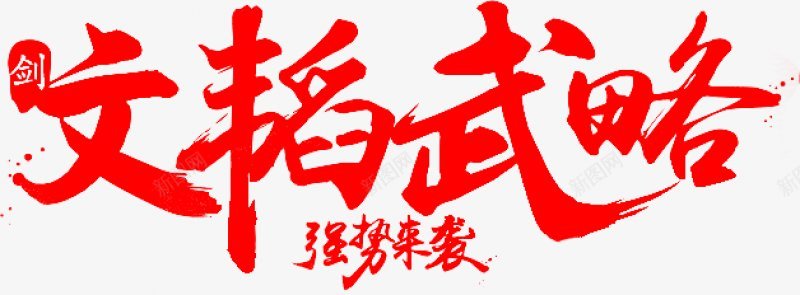 毛笔字体字体png免抠素材_新图网 https://ixintu.com 字体设计 毛笔字体设计艺鱼视觉