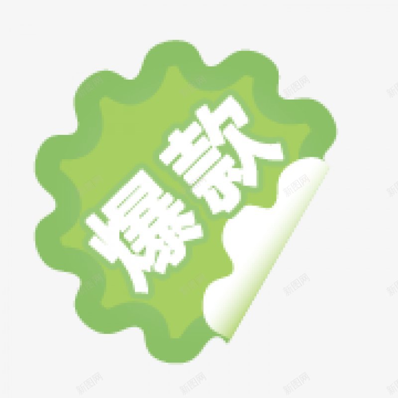 水印主图直通车钻展电商网店装修首页年货节双11png免抠素材_新图网 https://ixintu.com 主图 双11 双12 年货节 水印 电商设计 直通车 网店装修 钻展 首页