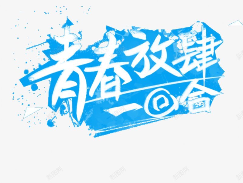 毛笔字字体标题古风书法字体电商字体图标png_新图网 https://ixintu.com 书法字体 古风 字体设计 标签字体设计 标签字设计 标题 标题设计 毛笔字设计 电商字体设计 设计