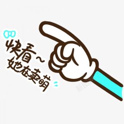 卡通手势卡通剪刀手手势拿给握手拿着手指指指向卡通指素材