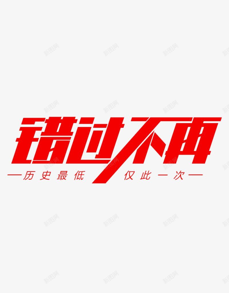 错过不再字体png免抠素材_新图网 https://ixintu.com 促销 漂浮 电商 优惠