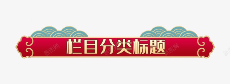 中国风电商标题框卡通字幕平面对话框字幕条卡通手png免抠素材_新图网 https://ixintu.com 中国风电商标题框