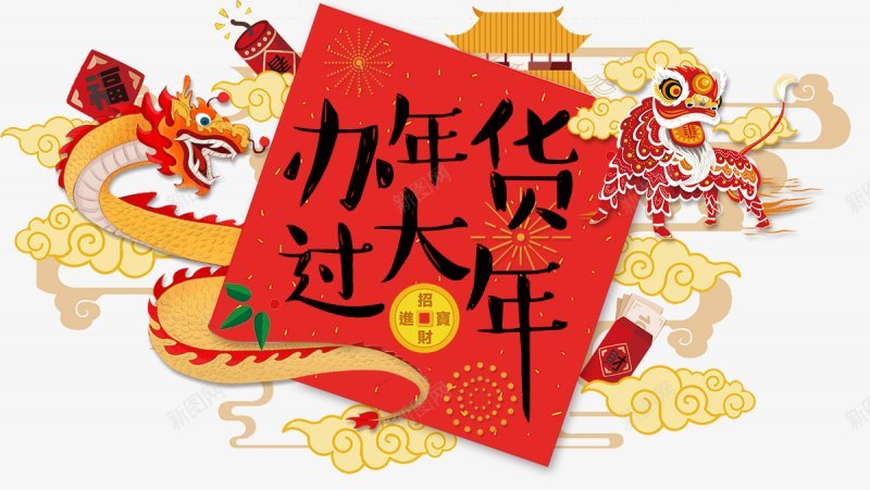 年货节狗年2018新年PNS透明底png免抠素材_新图网 https://ixintu.com 2018新年 PNS透明底 年货节 狗年