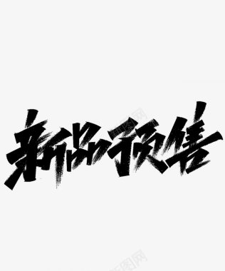 字体板式透明字体画板精细划图标图标