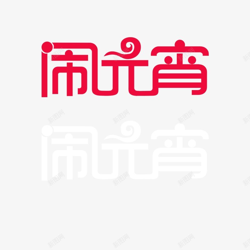 元宵节活动logologo持续更新中png免抠素材_新图网 https://ixintu.com logo持续更新中