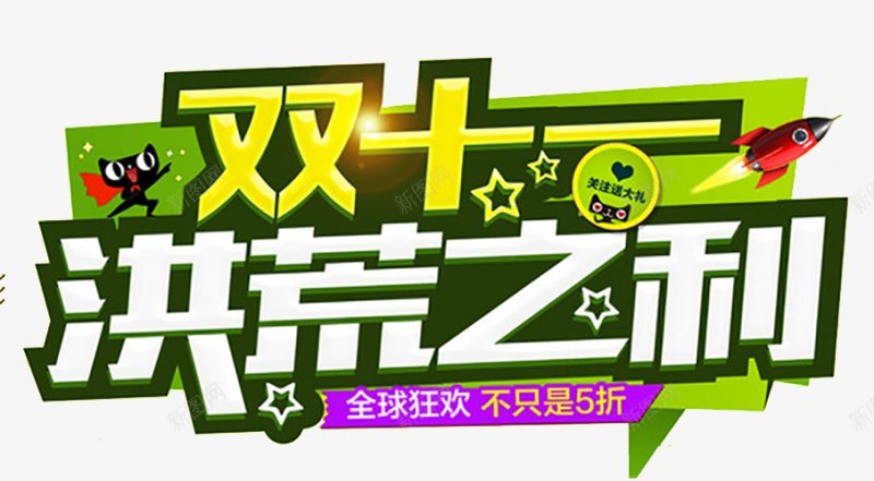 淘宝天猫双11logo艺术字体抢先购双十一来了png免抠素材_新图网 https://ixintu.com 双十一logo 双十一字体 双十一来了 双十一来啦 双十一淘宝双11 双十一狂欢 双十一艺术字 备战双十一 天猫双十一 抢先购