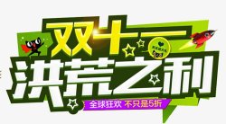 淘宝天猫双11logo艺术字体抢先购双十一来了素材