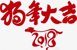 2018新年元旦艺术字A素材