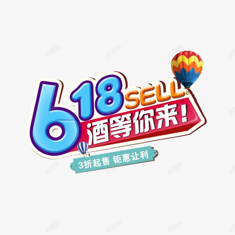 618购物节字体艺术字标题标签电商节庆典狂png免抠素材_新图网 https://ixintu.com 字体设计 庆典 标签 标题设计 点技能 狂欢 电商节 艺术字 设计 购物节