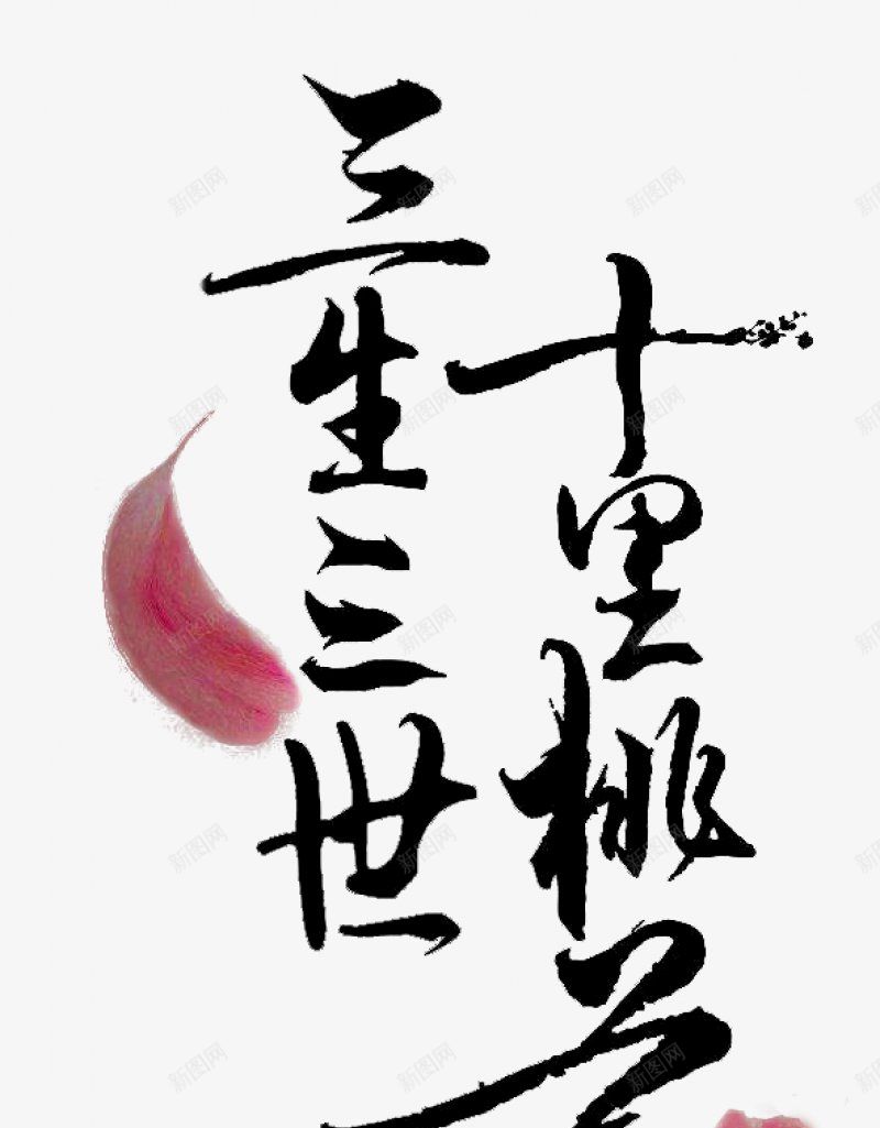 毛笔字茶书法字三生三世十里桃花杂七杂八png免抠素材_新图网 https://ixintu.com 三生三世十里桃花 书法字 杂七杂八 毛笔字 茶