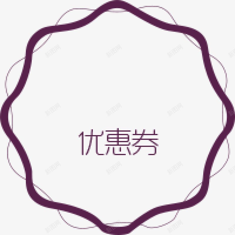 花环优惠券花边PNS透明底png免抠素材_新图网 https://ixintu.com PNS透明底 优惠券 花环 花边