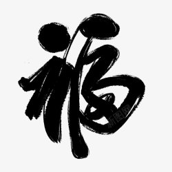 中国风水墨黑白福字书法毛笔字复古中国风素材