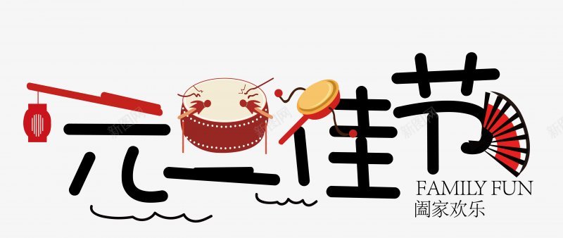 元旦2018新年PNS透明底png免抠素材_新图网 https://ixintu.com 2018新年 PNS透明底 元旦