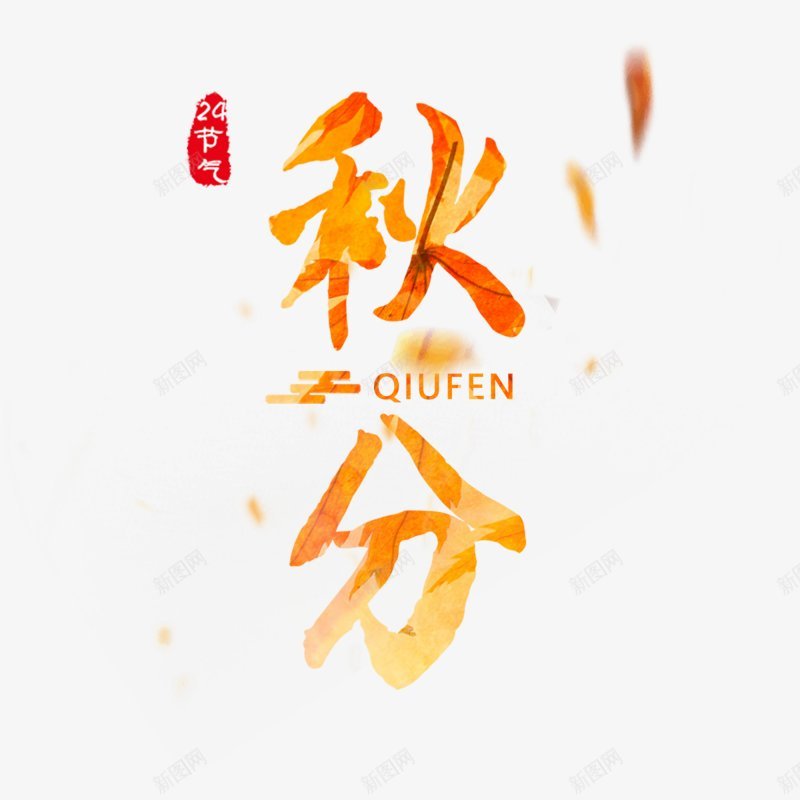 24节气秋分设计图片png免抠素材_新图网 https://ixintu.com 秋分 二十四节气 QIUFEN 祥云 橙色 小物件 飘浮 凉爽 传统节气  节气 创意图  展板  手绘  秋分  背景