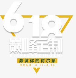 618活动促销图素材