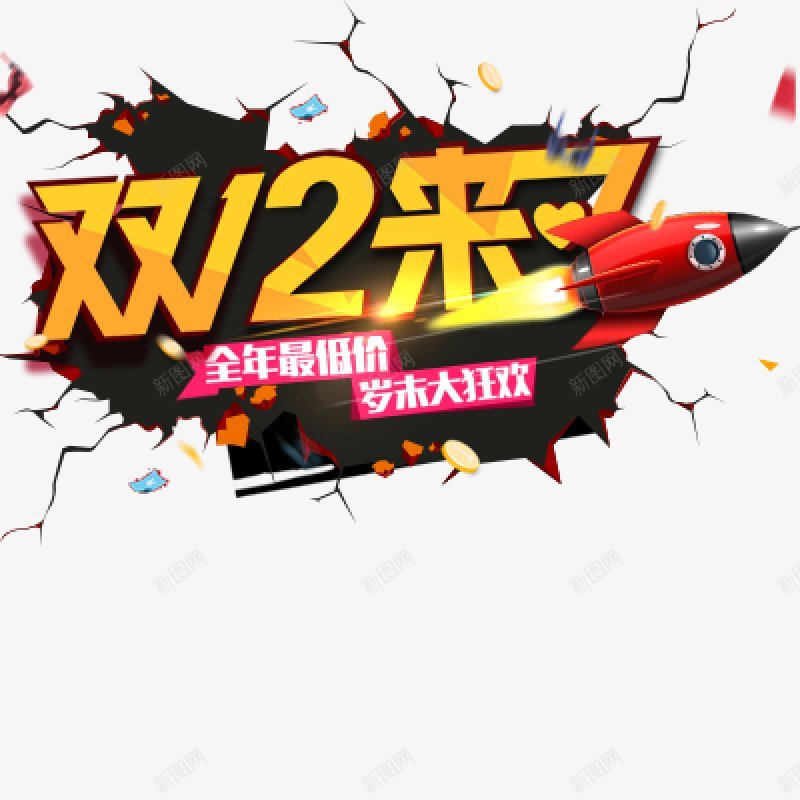 淘宝天猫双12logo艺术字体抢先购双十二来了png免抠素材_新图网 https://ixintu.com 双十二logo 双十二字体 双十二来了 双十二来啦 双十二淘宝双12 双十二狂欢 双十二艺术字 备战双十二 天猫双十二 抢先购