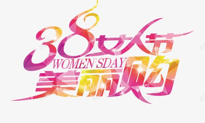 字体38女神节字体字体png免抠素材_新图网 https://ixintu.com 38女神节字体 字体设计