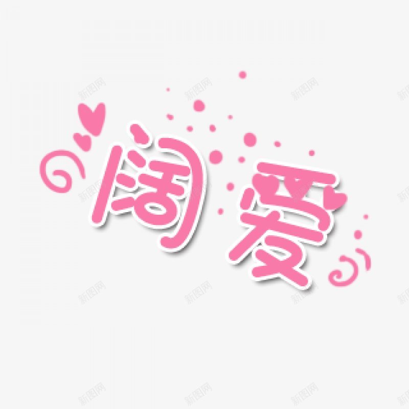 卡通文字卡通字体卡通字体贴纸卡通装饰Q版装饰卡png免抠素材_新图网 https://ixintu.com Q版装饰 卡通字体 卡通字体设计 卡通文字 卡通装饰 可爱 字体设计 漫画文字 自拍 贴纸