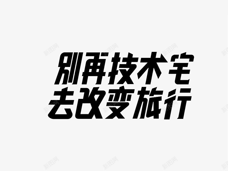 字体板式透明字体画板精细划图标png_新图网 https://ixintu.com 字体板式 标明分类名称 设计 透明