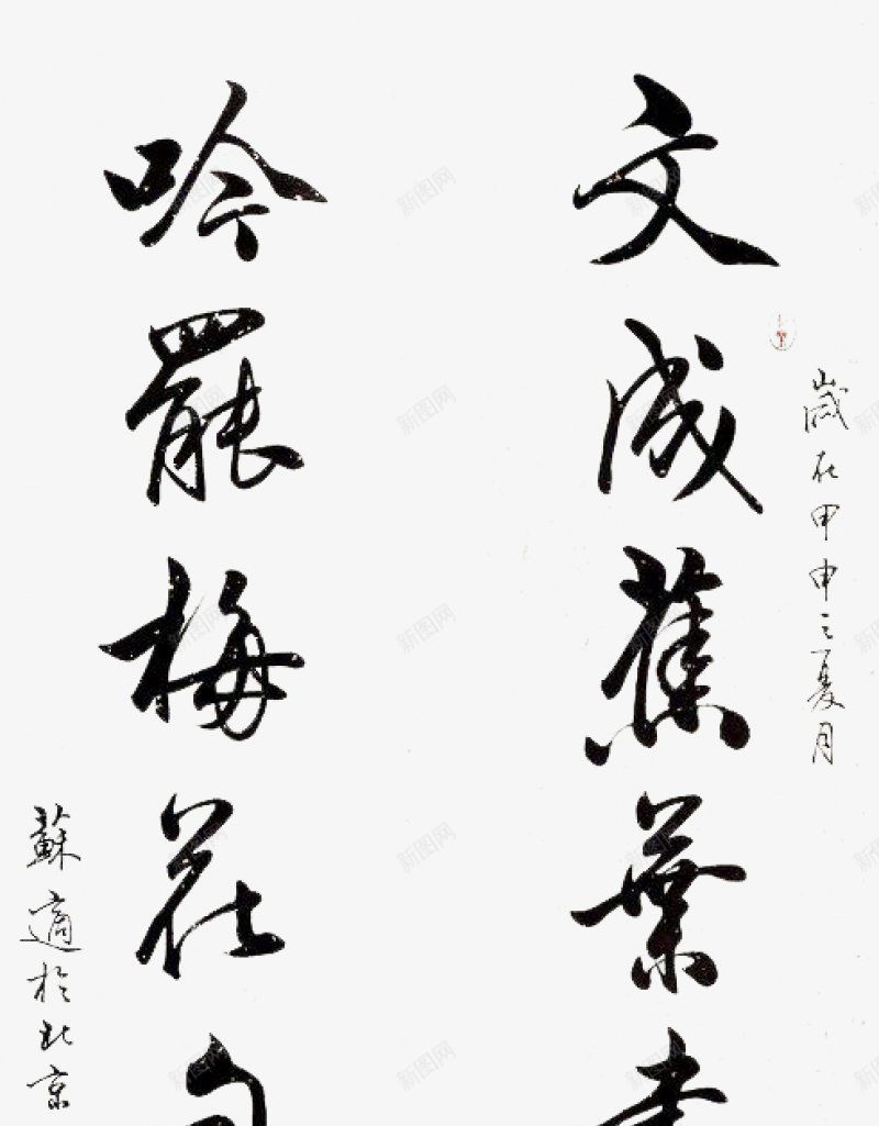 书法作品中国字画png免抠素材_新图网 https://ixintu.com 中国 书法作品 字画