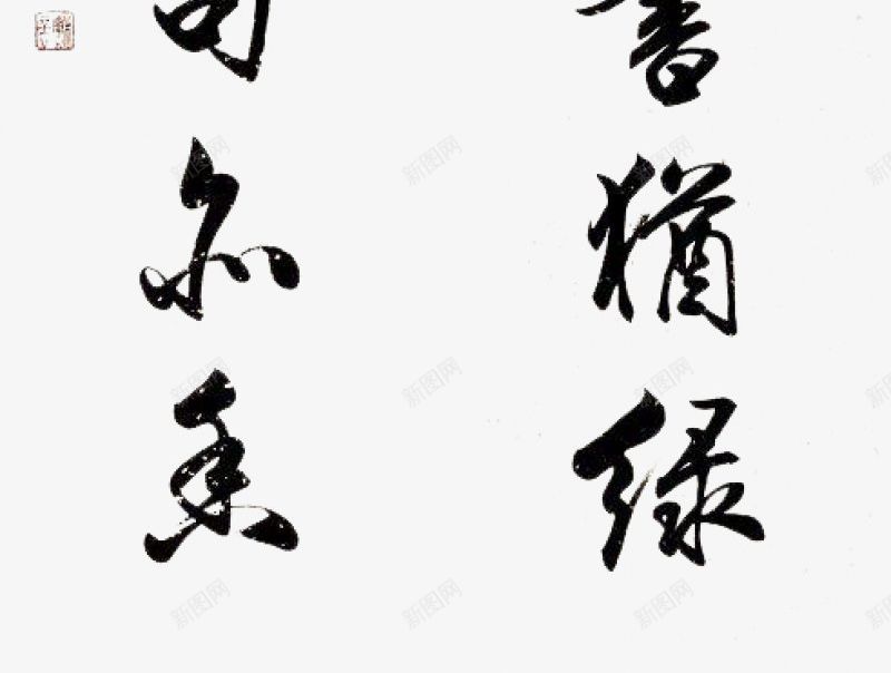 书法作品中国字画png免抠素材_新图网 https://ixintu.com 中国 书法作品 字画