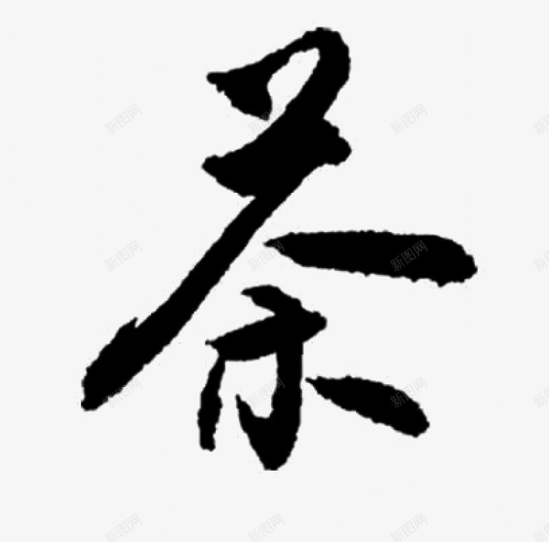 毛笔字茶书法字杂七杂八png免抠素材_新图网 https://ixintu.com 书法字 杂七杂八 毛笔字 茶