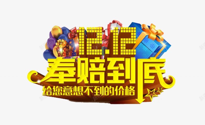 1212狂欢抢购艺术字体设计png免抠素材_新图网 https://ixintu.com 金色12 12 奉陪到底 礼盒 丝带 气球   艺术图案设计 购物 狂欢节 中国风 促销 双十二狂欢 备战双十二 活动 海报漂浮 淘宝天猫双12  装饰