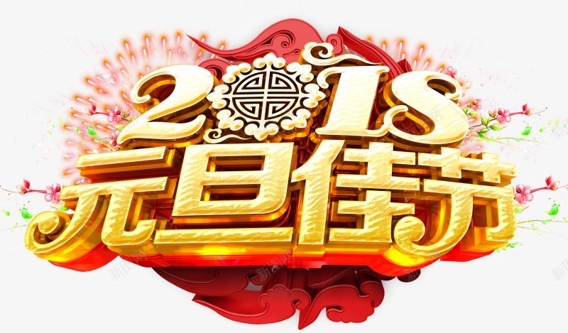 2018新年元旦艺术字灬小狮子灬52018狗年png免抠素材_新图网 https://ixintu.com 狗年