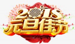2018新年元旦艺术字灬小狮子灬52018狗年素材