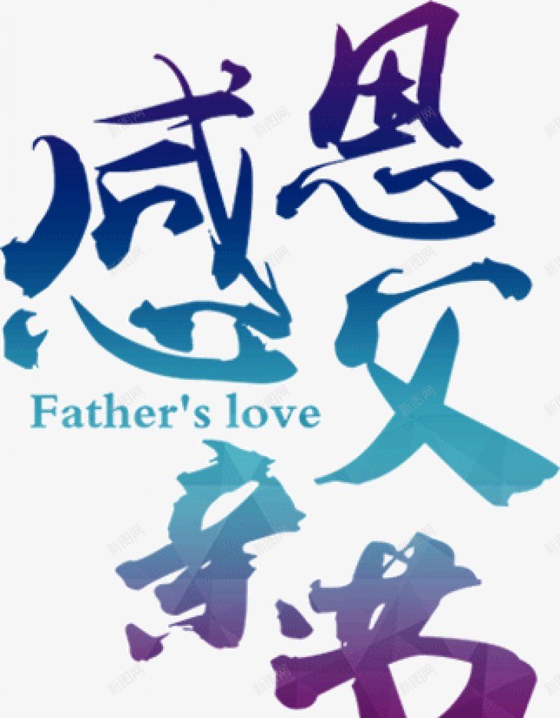 父亲节字体感恩字体标题艺术字父亲父爱爸png免抠素材_新图网 https://ixintu.com 卡通 字体设计 感恩 插画 标题设计 父亲节字体设计 父爱 爸爸 艺术字父亲 设计
