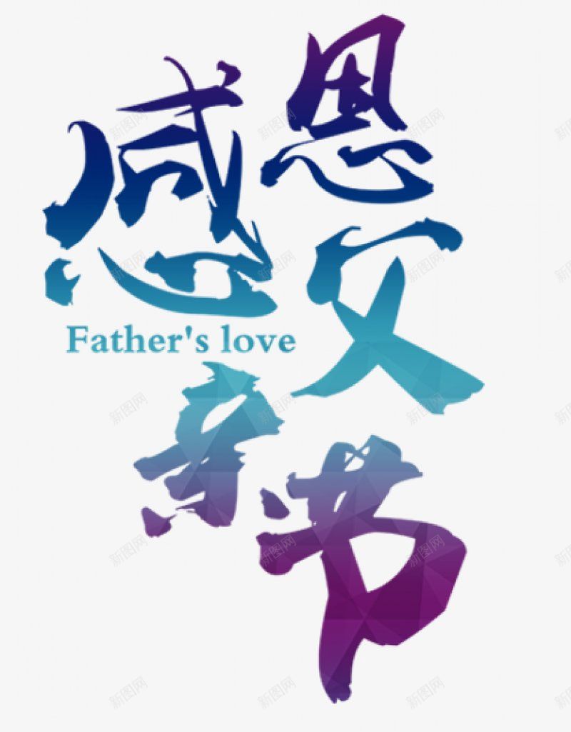 父亲节字体感恩字体标题艺术字父亲父爱爸png免抠素材_新图网 https://ixintu.com 卡通 字体设计 感恩 插画 标题设计 父亲节字体设计 父爱 爸爸 艺术字父亲 设计
