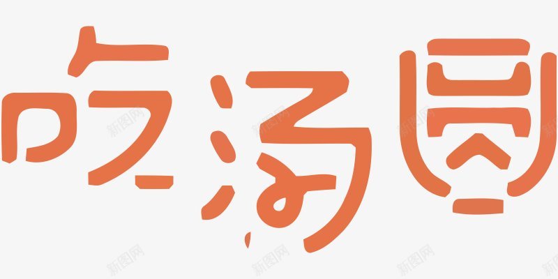 元宵节字体画板精细划分标明图标png_新图网 https://ixintu.com 为避免造成刷屏 也欢迎交朋友的 元宵节 免扣两秒视觉 标明分类名称