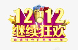 1212狂欢抢购艺术字体设计素材