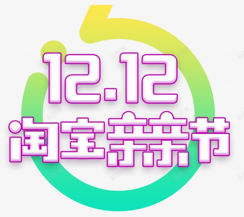 淘宝天猫双12logo艺术字体抢先购双十二来了png免抠素材_新图网 https://ixintu.com 双十二logo 双十二字体 双十二来了 双十二来啦 双十二淘宝双12 双十二狂欢 双十二艺术字 备战双十二 天猫双十二 抢先购