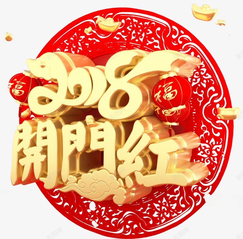 2018开门红艺术字体漂浮物png免抠素材_新图网 https://ixintu.com 开门红 漂浮物 艺术字体