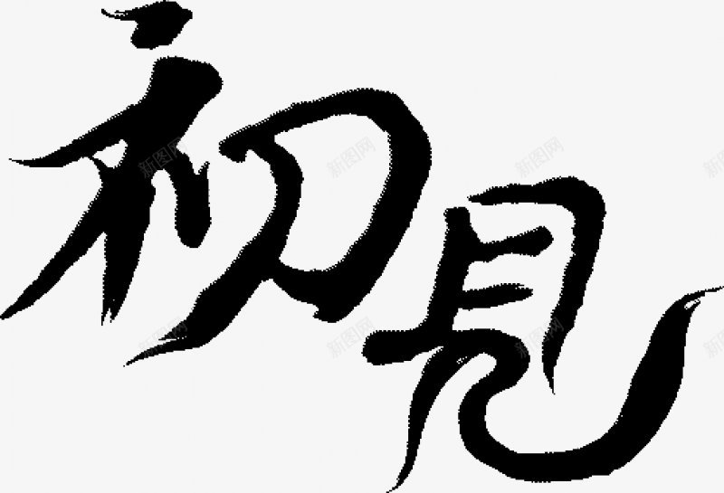 笔触字体特殊字毛笔字体艺术字特效字活动字体Carrpng免抠素材_新图网 https://ixintu.com 毛笔字体 特效字 特殊字 笔触字体 艺术字 艺术字笔触字体