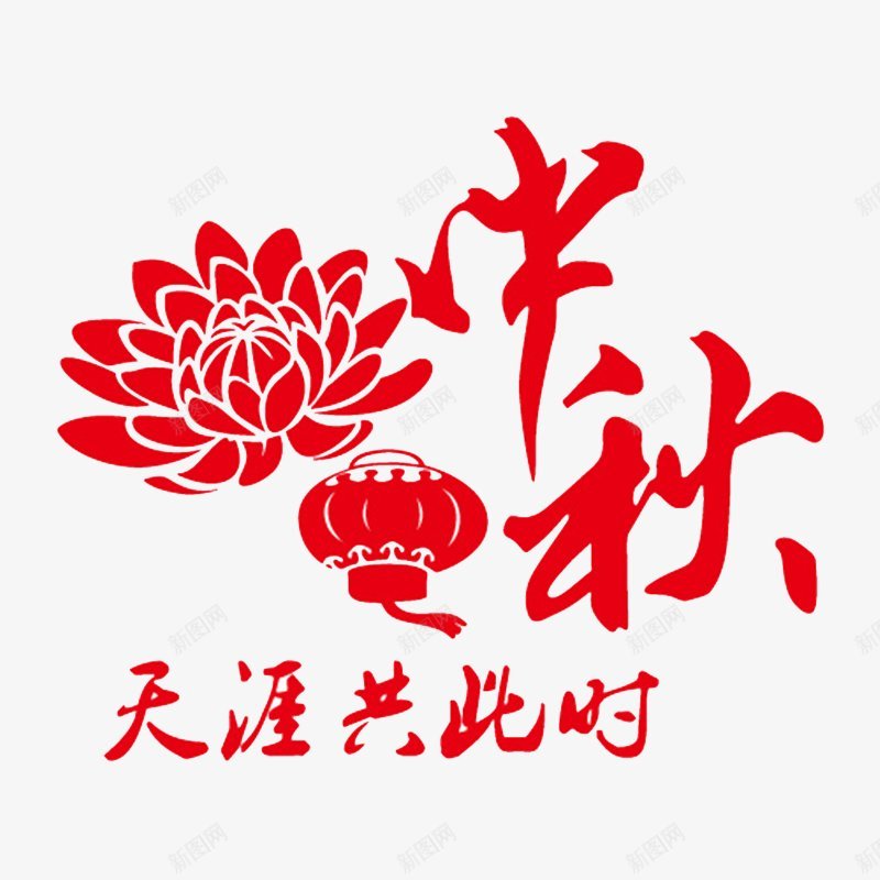 中秋灯笼花标png免抠素材_新图网 https://ixintu.com 中秋 标 灯笼 花