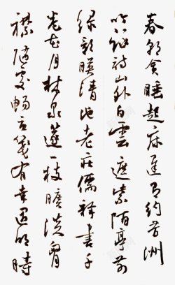 古诗书书法字迹古诗诗词对联草书字画书法中国画中国风书法书图标高清图片