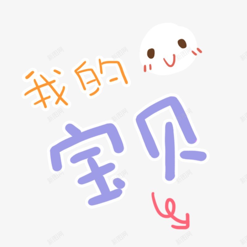 可爱文字表情装饰png免抠素材_新图网 https://ixintu.com 可爱文字表情装饰