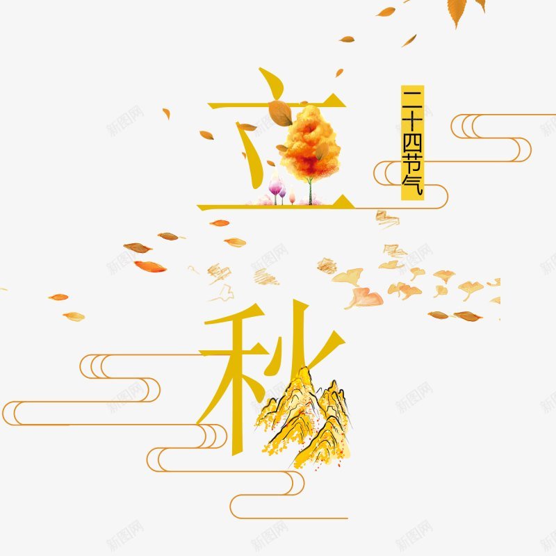 立秋秋季字体PNS透明底png免抠素材_新图网 https://ixintu.com PNS透明底 秋季字体设计 立秋