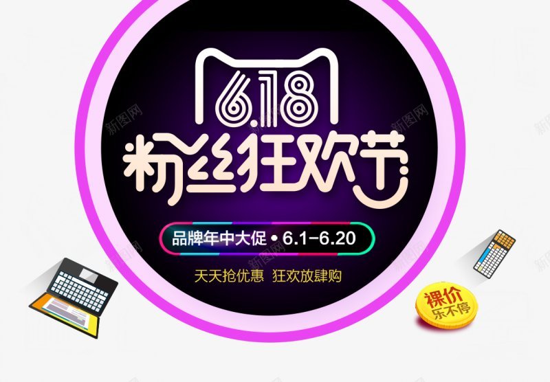 京东电商大促狂欢LOGO618购物节字体艺术字png免抠素材_新图网 https://ixintu.com LOGO 京东电商大促 字体设计 庆典 标签 标题设计 狂欢 电商节 艺术字 购物节