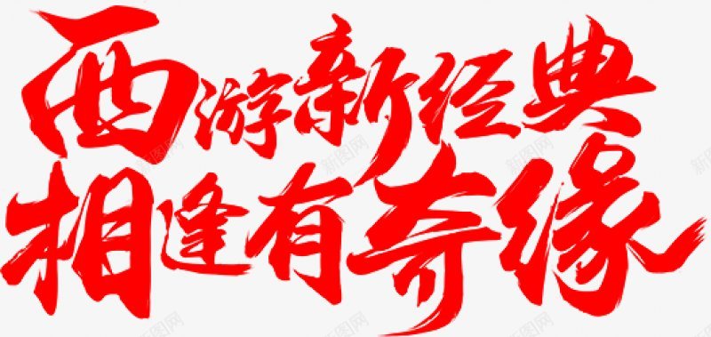 毛笔字体字体png免抠素材_新图网 https://ixintu.com 字体设计 毛笔字体设计艺鱼视觉